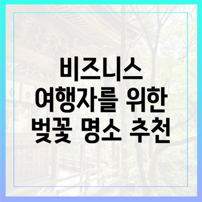 비즈니스 여행자를 위한 벚꽃 명소 추천