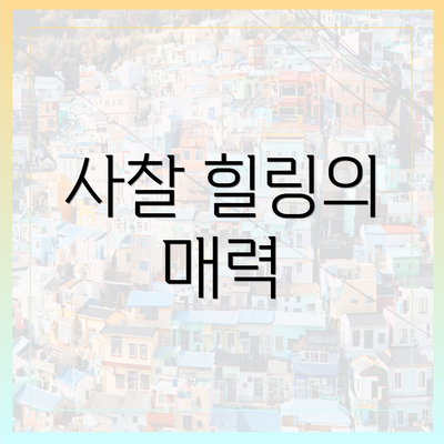 사찰 힐링의 매력