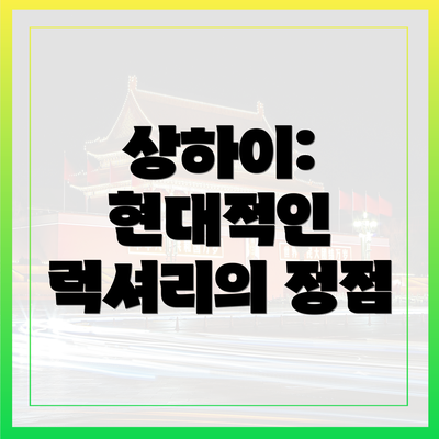 상하이: 현대적인 럭셔리의 정점