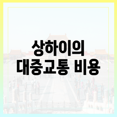 상하이의 대중교통 비용