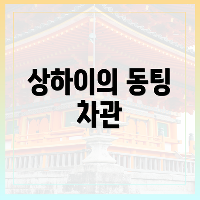 상하이의 동팅 차관