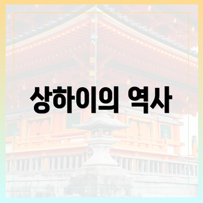 상하이의 역사