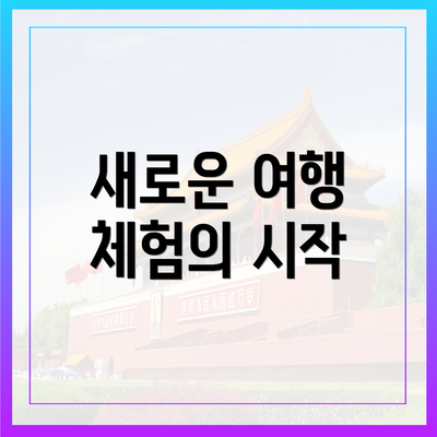 새로운 여행 체험의 시작