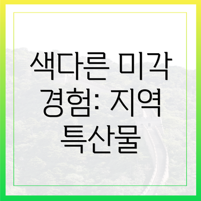 색다른 미각 경험: 지역 특산물