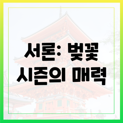 서론: 벚꽃 시즌의 매력
