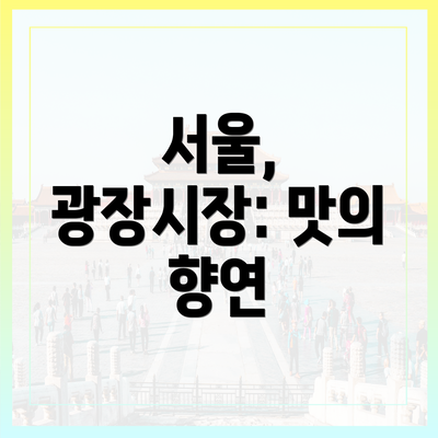 서울, 광장시장: 맛의 향연