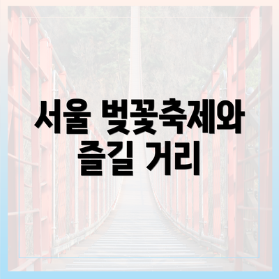 서울 벚꽃축제와 즐길 거리