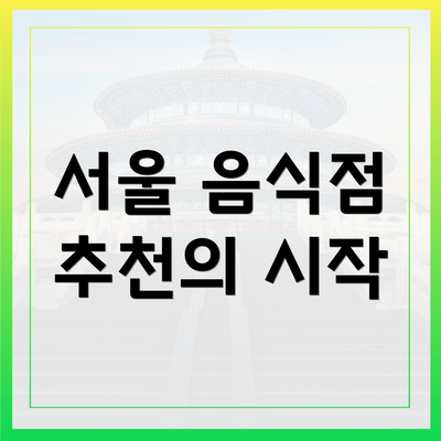 서울 음식점 추천의 시작