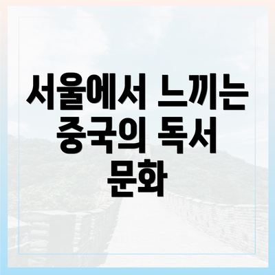 서울에서 느끼는 중국의 독서 문화