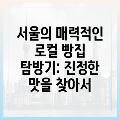 서울의 매력적인 로컬 빵집 탐방기: 진정한 맛을 찾아서