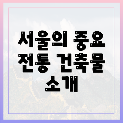 서울의 중요 전통 건축물 소개