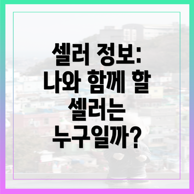 셀러 정보: 나와 함께 할 셀러는 누구일까?