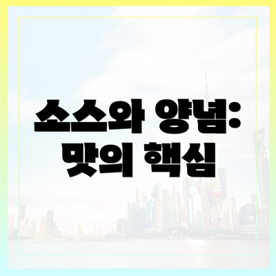소스와 양념: 맛의 핵심