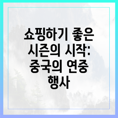쇼핑하기 좋은 시즌의 시작: 중국의 연중 행사