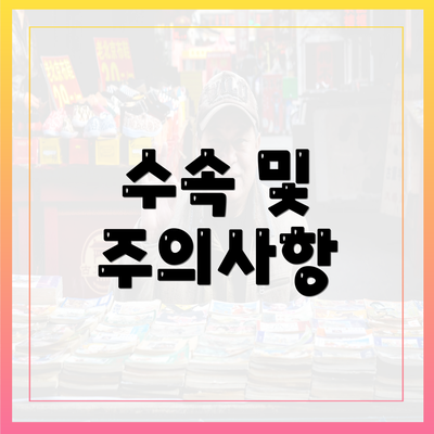 수속 및 주의사항