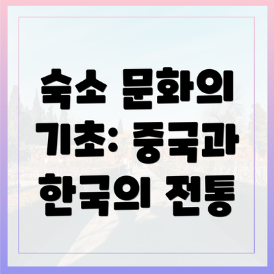 숙소 문화의 기초: 중국과 한국의 전통