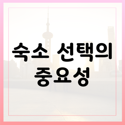 숙소 선택의 중요성