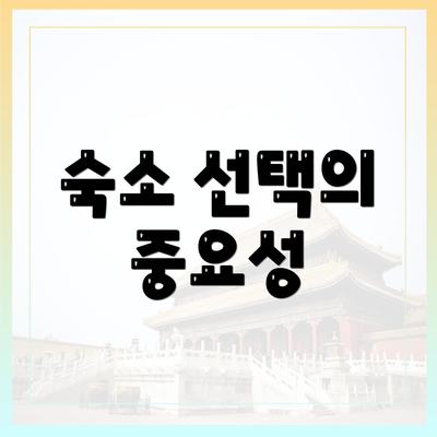 숙소 선택의 중요성