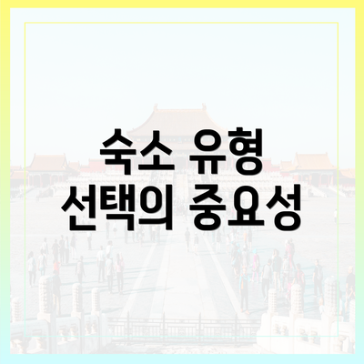 숙소 유형 선택의 중요성
