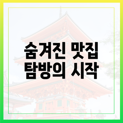 숨겨진 맛집 탐방의 시작
