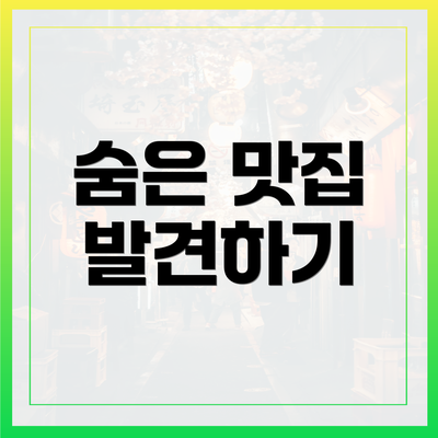 숨은 맛집 발견하기