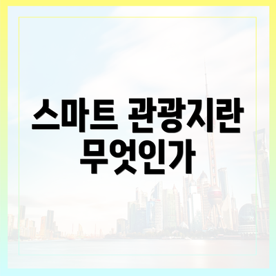 스마트 관광지란 무엇인가