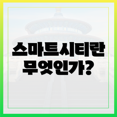 스마트시티란 무엇인가?