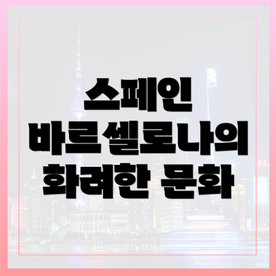 스페인 바르셀로나의 화려한 문화