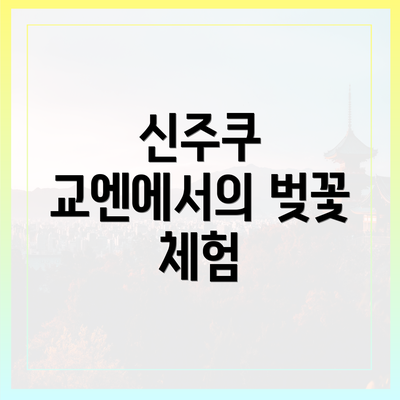 신주쿠 교엔에서의 벚꽃 체험