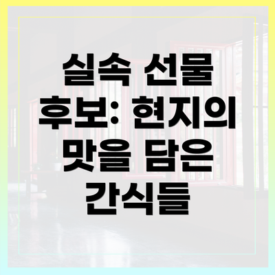 실속 선물 후보: 현지의 맛을 담은 간식들