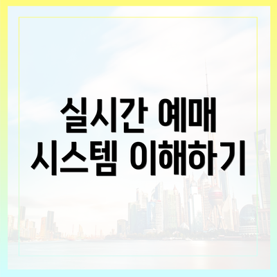실시간 예매 시스템 이해하기