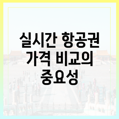 실시간 항공권 가격 비교의 중요성