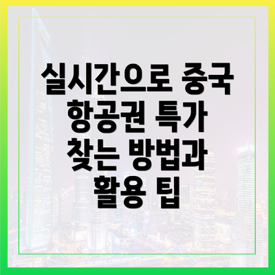 실시간으로 중국 항공권 특가 찾는 방법과 활용 팁