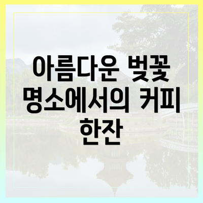 아름다운 벚꽃 명소에서의 커피 한잔