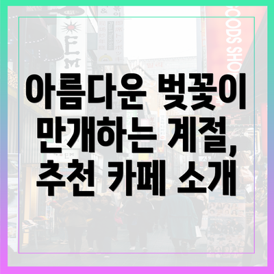 아름다운 벚꽃이 만개하는 계절, 추천 카페 소개