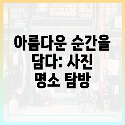 아름다운 순간을 담다: 사진 명소 탐방