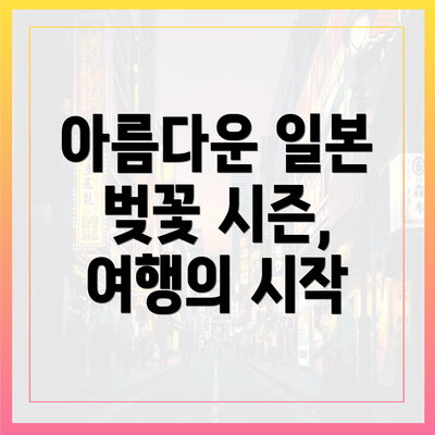 아름다운 일본 벚꽃 시즌, 여행의 시작