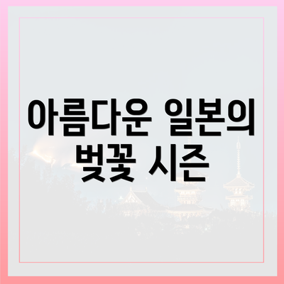 아름다운 일본의 벚꽃 시즌