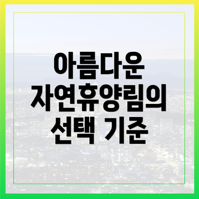 아름다운 자연휴양림의 선택 기준