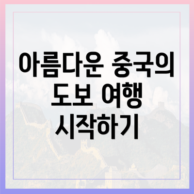 아름다운 중국의 도보 여행 시작하기
