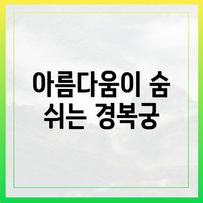 아름다움이 숨 쉬는 경복궁