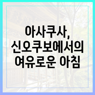 아사쿠사, 신오쿠보에서의 여유로운 아침