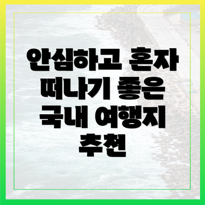 안심하고 혼자 떠나기 좋은 국내 여행지 추천