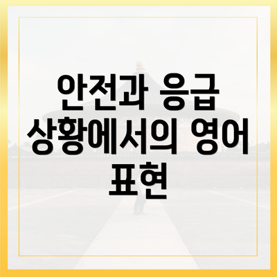 안전과 응급 상황에서의 영어 표현