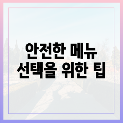 안전한 메뉴 선택을 위한 팁