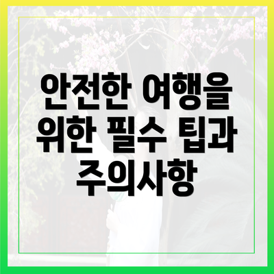 안전한 여행을 위한 필수 팁과 주의사항
