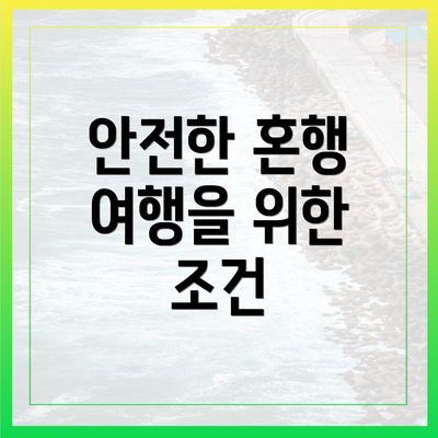 안전한 혼행 여행을 위한 조건