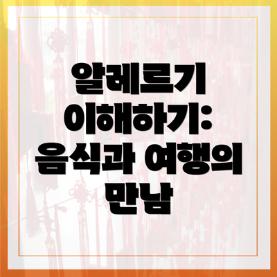 알레르기 이해하기: 음식과 여행의 만남
