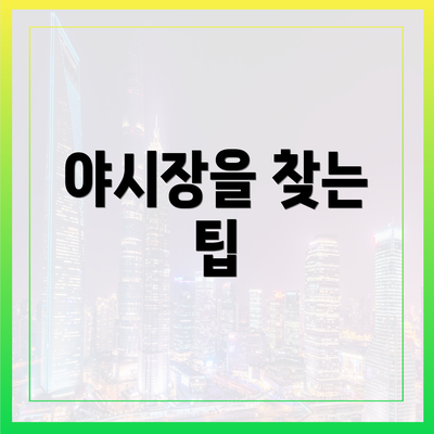 야시장을 찾는 팁