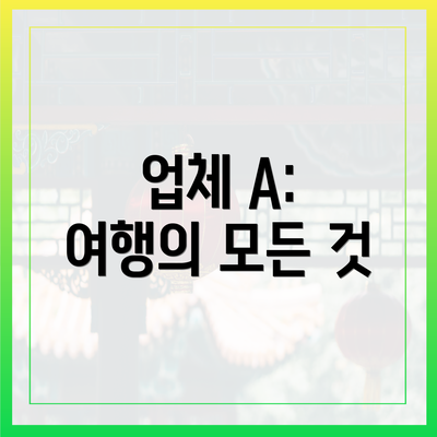업체 A: 여행의 모든 것